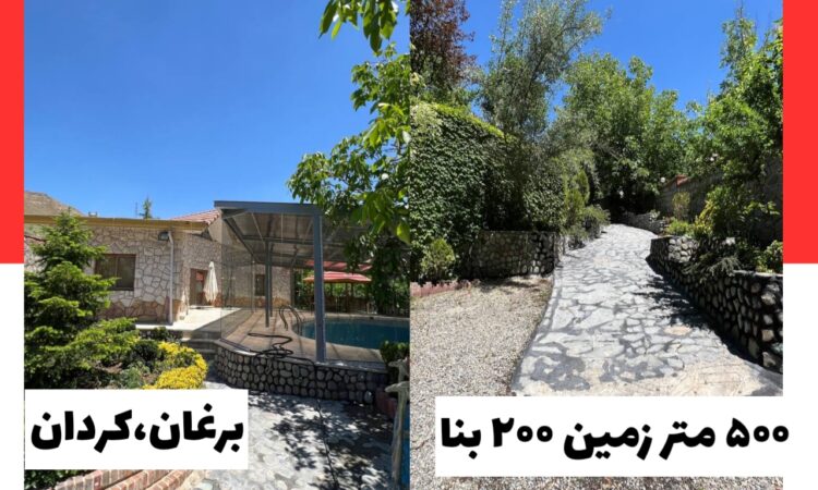 اجاره -ویلا 500 باغ 200 بنا فول امکانات کردان-برغان