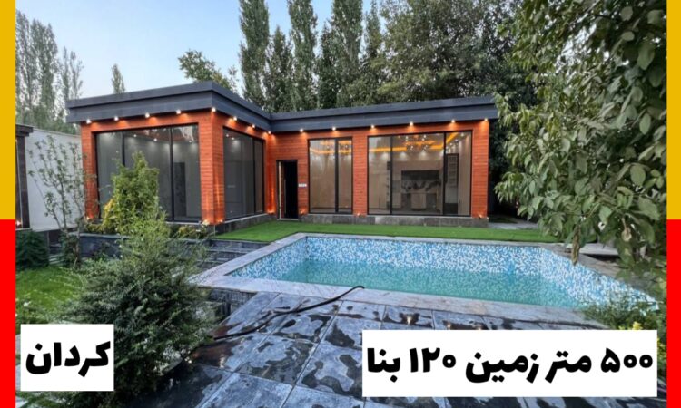 ویلا 500متر باغ 120 متر بنا فول امکانات کردان لوکس