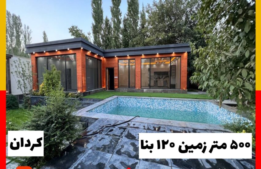 ویلا 500متر باغ 120 متر بنا فول امکانات کردان لوکس