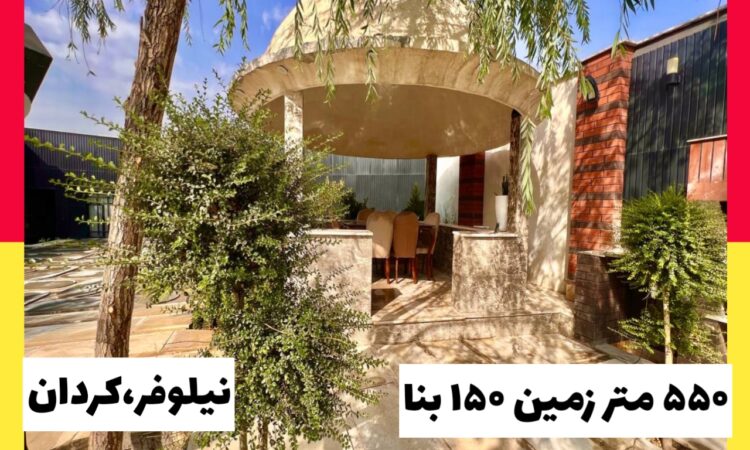 ویلا در کردان 550 مترباغ 150متر بنا فول امکانات کردان-نیلوفر
