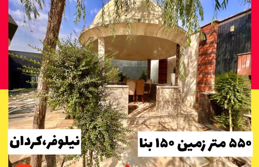 ویلا در کردان 550 مترباغ 150متر بنا فول امکانات کردان-نیلوفر