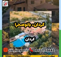 ویلا در کردان - بانو صحرا