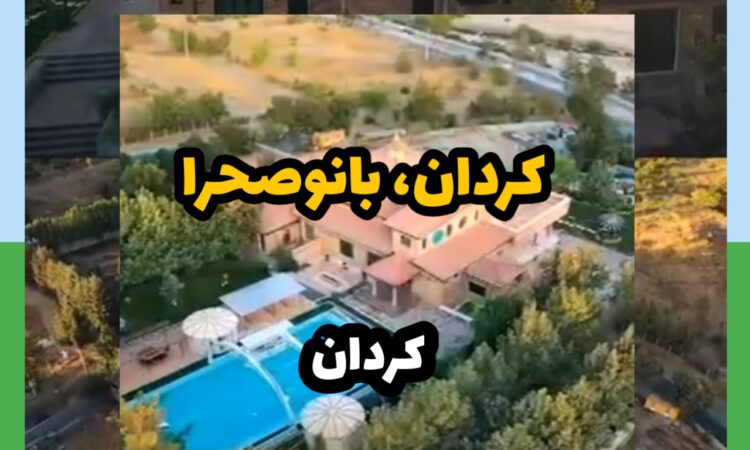 ویلا در کردان - بانو صحرا