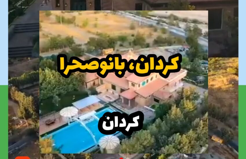 ویلا در کردان - بانو صحرا