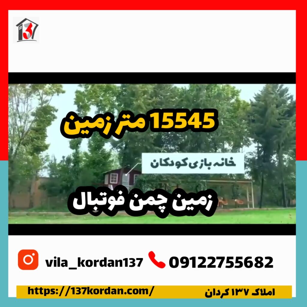 زمین چمن قوتبال در کردان -خانه بازی کودکان در کردان