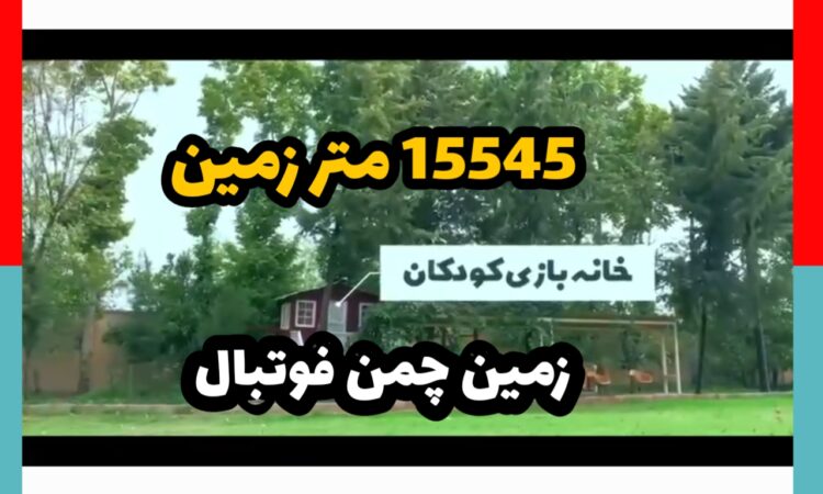 زمین چمن قوتبال در کردان -خانه بازی کودکان در کردان