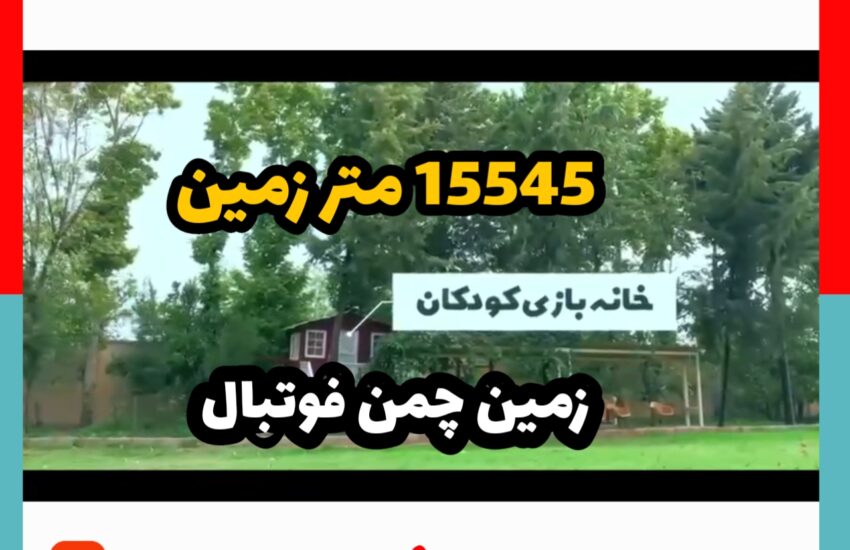زمین چمن قوتبال در کردان -خانه بازی کودکان در کردان