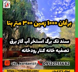 فروش ویلا برغان 1000 متر زمین 300 بنا فول