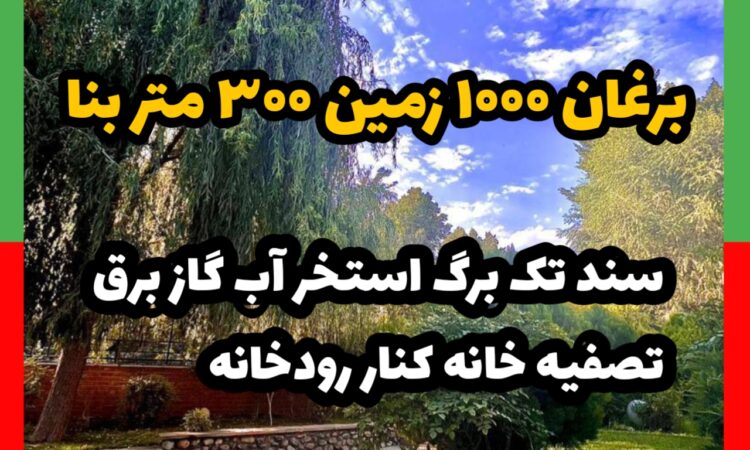 فروش ویلا برغان 1000 متر زمین 300 بنا فول