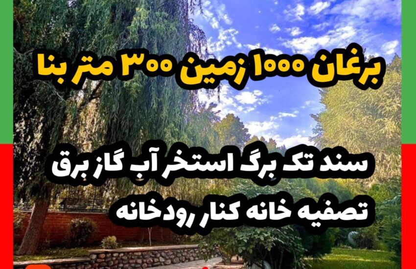فروش ویلا برغان 1000 متر زمین 300 بنا فول
