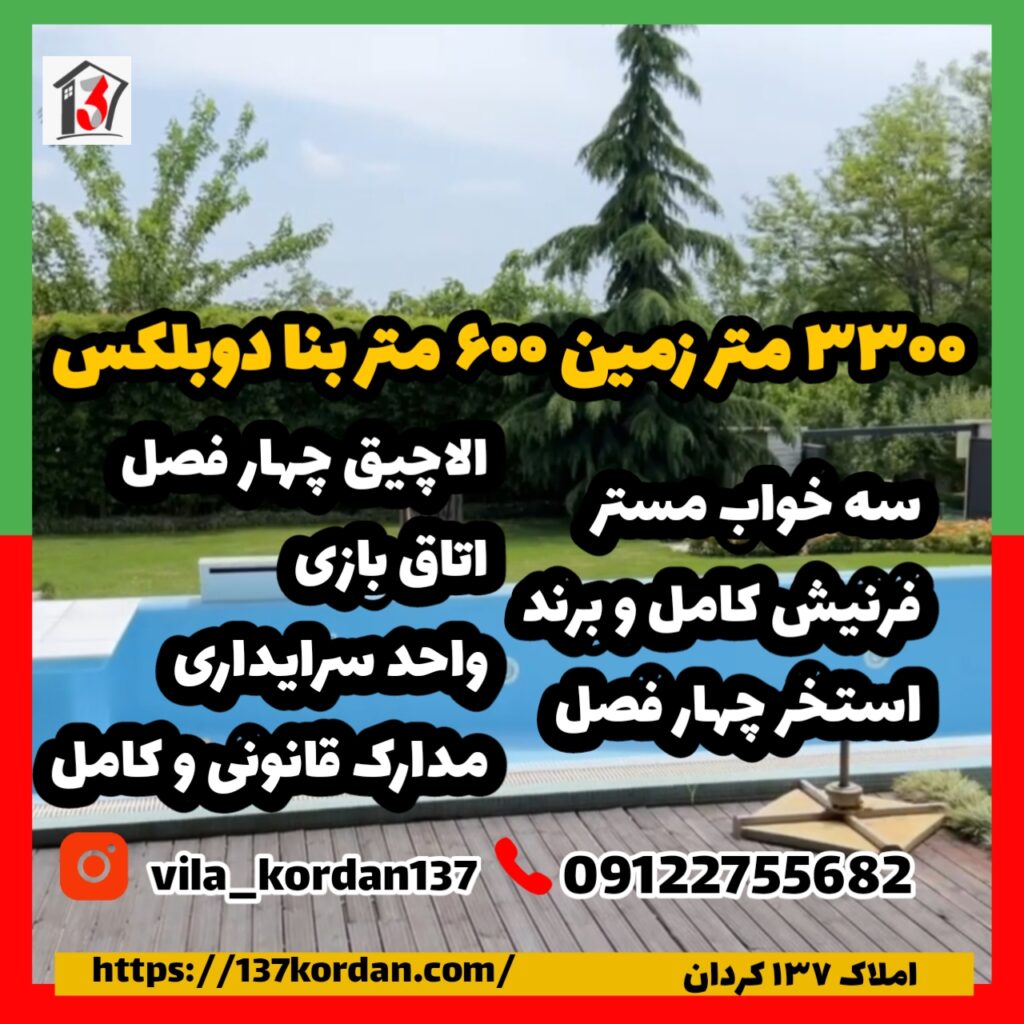 3300 متر زمین 600 بنا دوبلکس در کردان