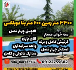 3300 متر زمین 600 بنا دوبلکس در کردان