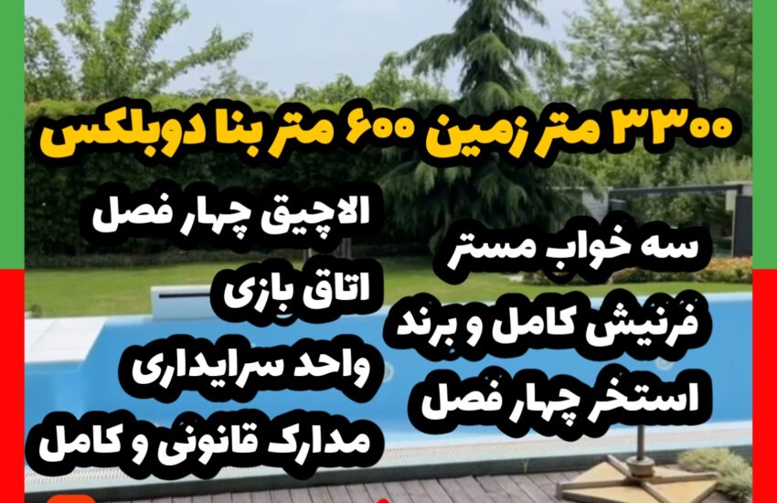 3300 متر زمین 600 بنا دوبلکس در کردان