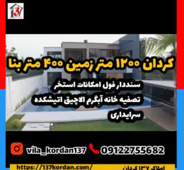 ویلا در کردان 1200 متر زمین 400 متر بنا