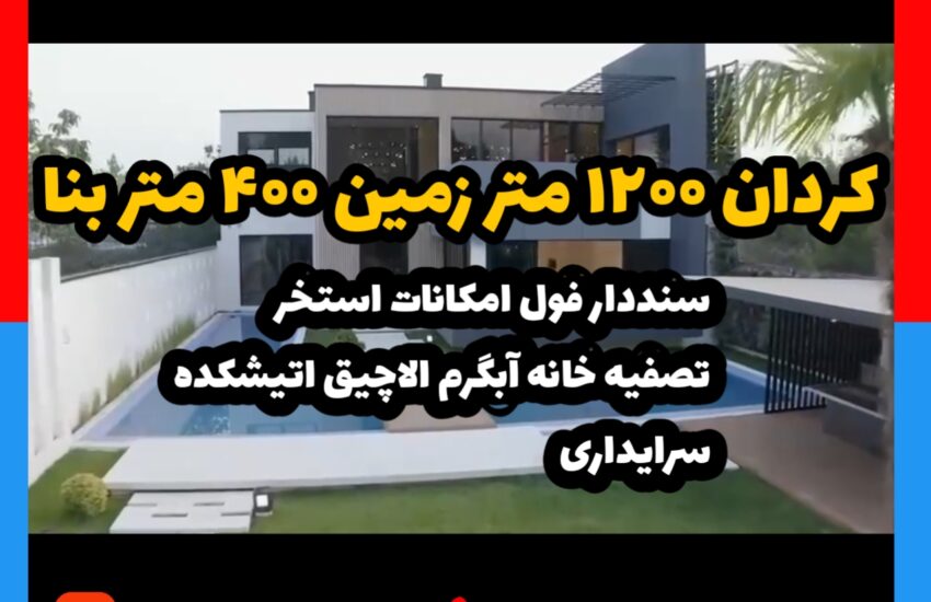 ویلا در کردان 1200 متر زمین 400 متر بنا
