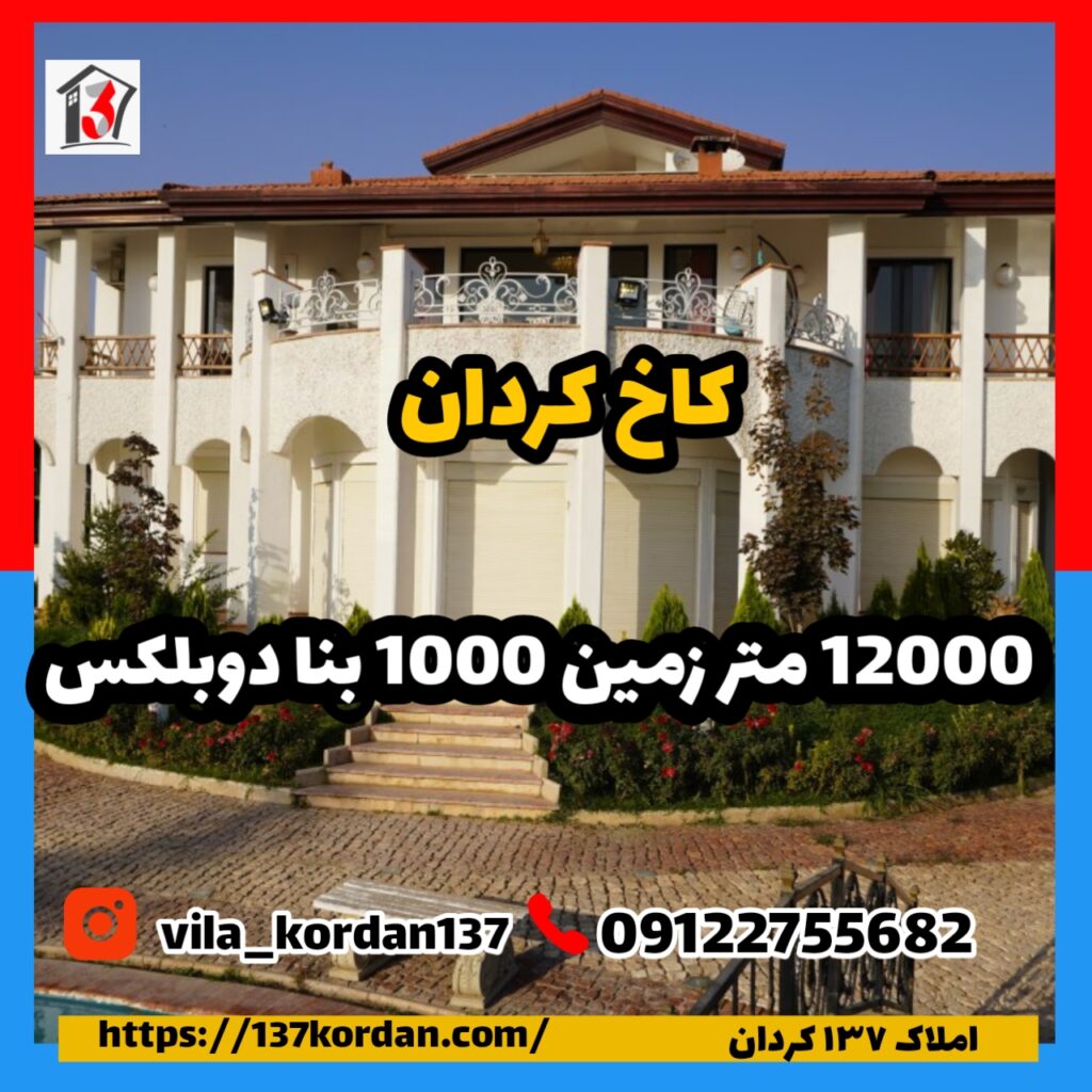 کاخ کردان 12000 متر زمین 1000 بنا دوبلکس