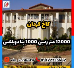 کاخ کردان 12000 متر زمین 1000 بنا دوبلکس