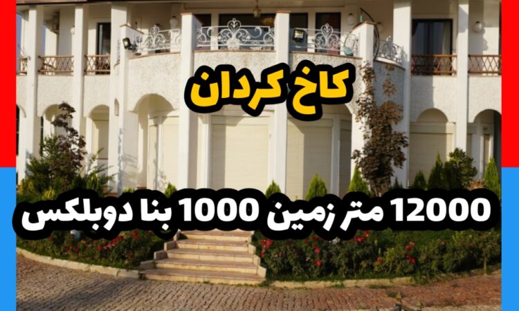 کاخ کردان 12000 متر زمین 1000 بنا دوبلکس