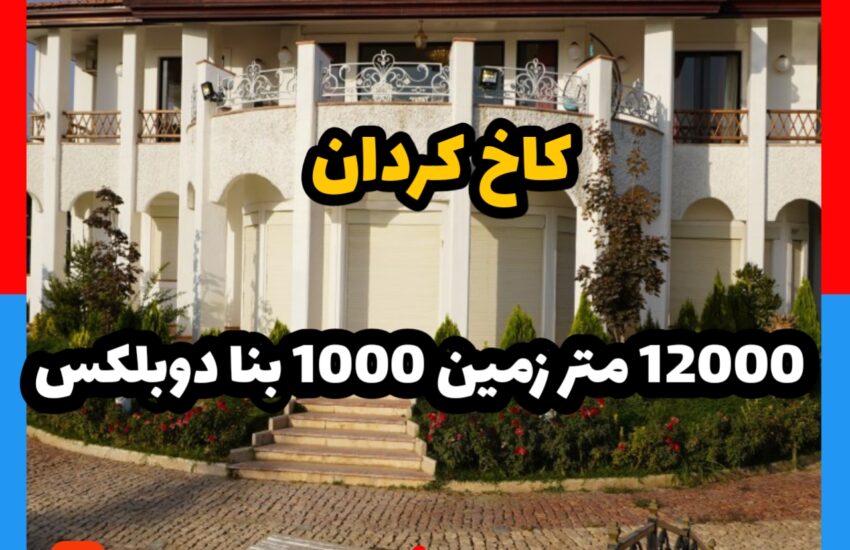 کاخ کردان 12000 متر زمین 1000 بنا دوبلکس