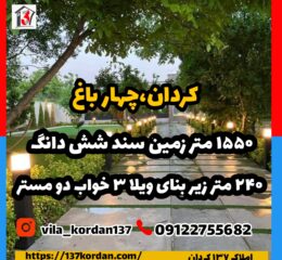 کردان چهار باغ 1550 متر زمین 240 متر بنا سند شش دانگ