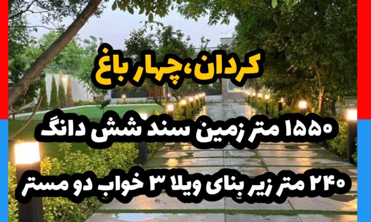 کردان چهار باغ 1550 متر زمین 240 متر بنا سند شش دانگ