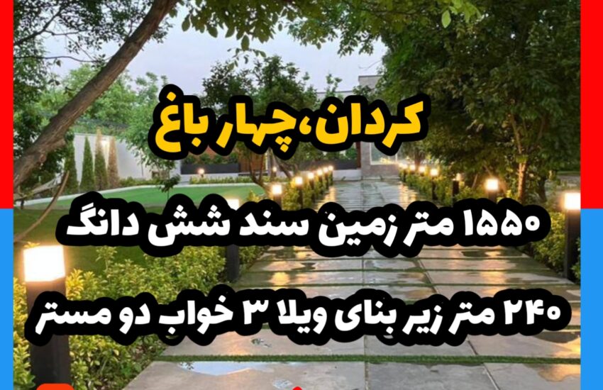 کردان چهار باغ 1550 متر زمین 240 متر بنا سند شش دانگ