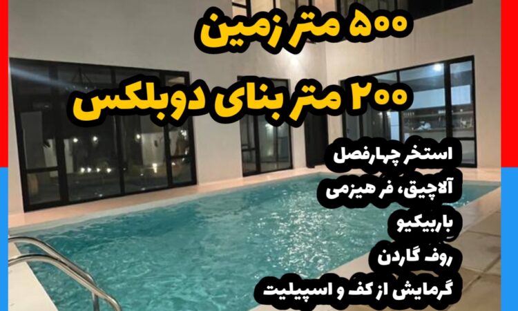 فروش ویلا 500 متر زمین 200 متر بنا دوبلکس فول امکانات