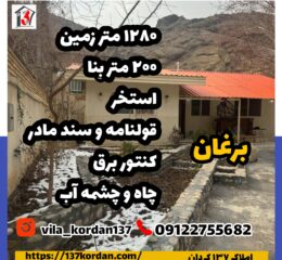 فروش ویلا روستایی در برغان 1280 متر زمین 200 متر بنا فول امکانات | مشاور املاک 137 کردان