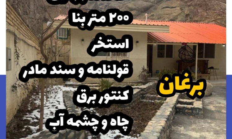 فروش ویلا روستایی در برغان 1280 متر زمین 200 متر بنا فول امکانات | مشاور املاک 137 کردان