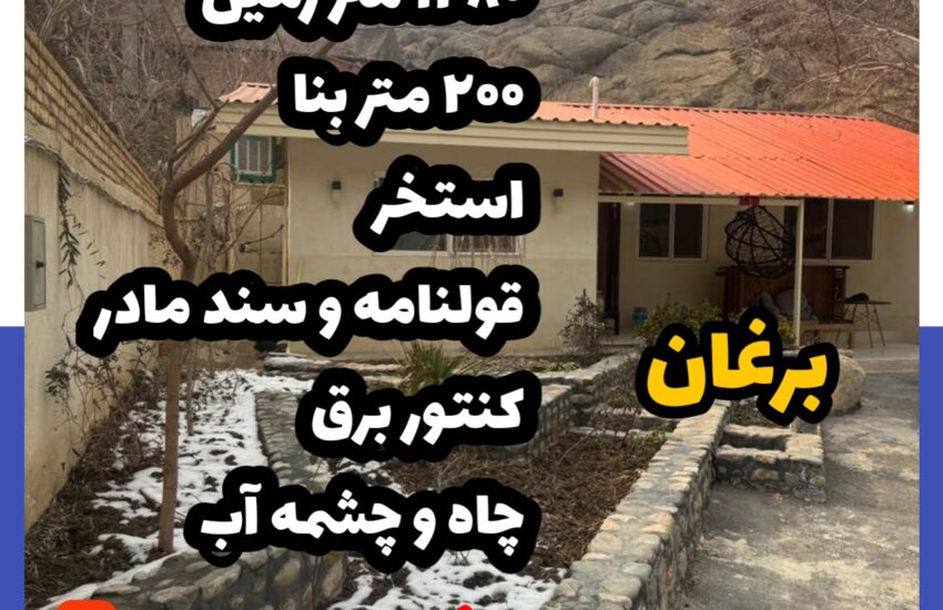 فروش ویلا روستایی در برغان 1280 متر زمین 200 متر بنا فول امکانات | مشاور املاک 137 کردان