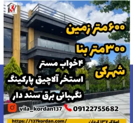 فروش ویلا شهرکی 600 متر زمین 300 متر بنا فول امکانات | مشاور املاک 137 کردان