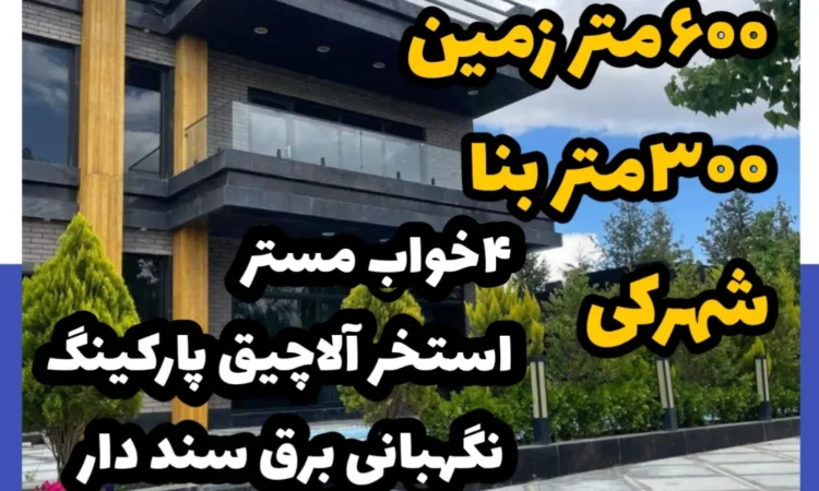 فروش ویلا شهرکی 600 متر زمین 300 متر بنا فول امکانات | مشاور املاک 137 کردان