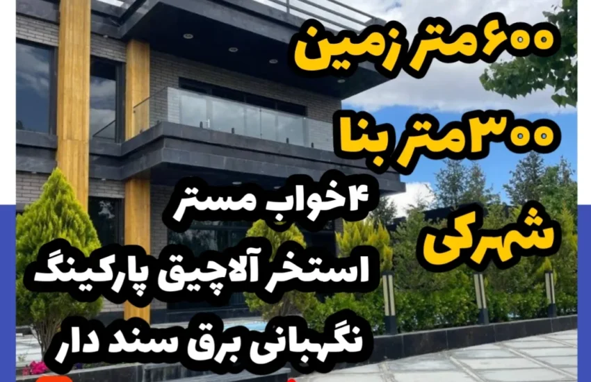 فروش ویلا شهرکی 600 متر زمین 300 متر بنا فول امکانات | مشاور املاک 137 کردان