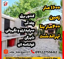 فروش ویلا در تهراندشت کردان | 1600 زمین 400 بنا | شهرکی ، قولنامه ای