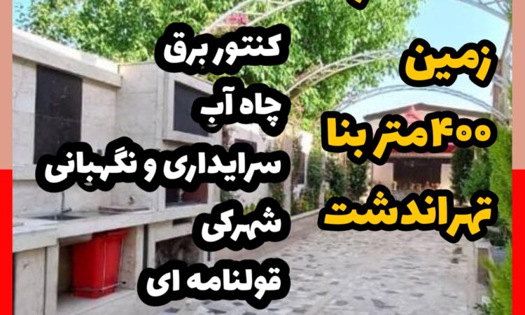 فروش ویلا در تهراندشت کردان | 1600 زمین 400 بنا | شهرکی ، قولنامه ای