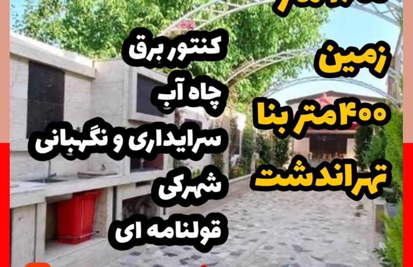 فروش ویلا در تهراندشت کردان | 1600 زمین 400 بنا | شهرکی ، قولنامه ای