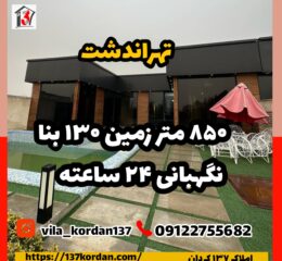 فروش ویلا در تهراندشت کردان | 850 زمین 130 بنا