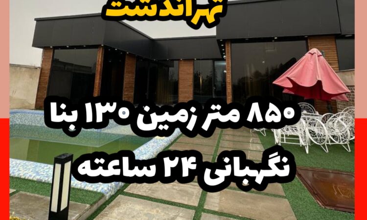 فروش ویلا در تهراندشت کردان | 850 زمین 130 بنا