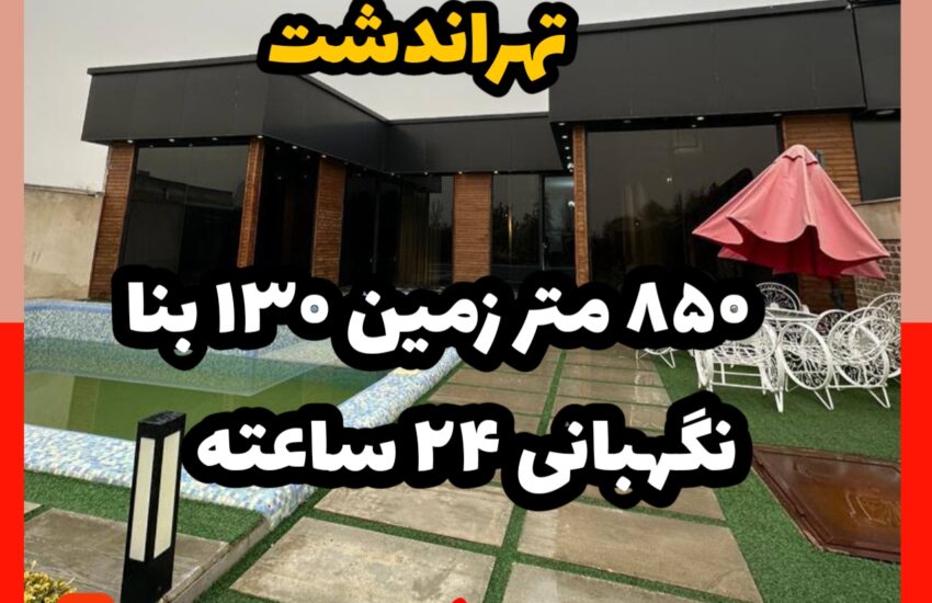 فروش ویلا در تهراندشت کردان | 850 زمین 130 بنا