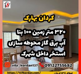 فروش ویلا در بهارک کردان | 320 زمین 100 متر بنا | شهرکی