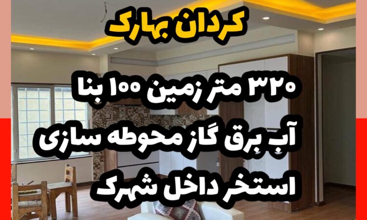 فروش ویلا در بهارک کردان | 320 زمین 100 متر بنا | شهرکی