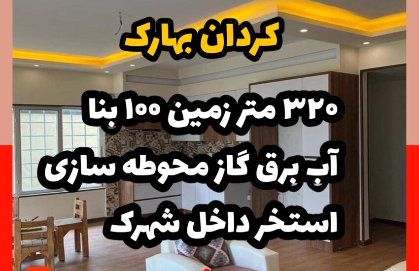 فروش ویلا در بهارک کردان | 320 زمین 100 متر بنا | شهرکی