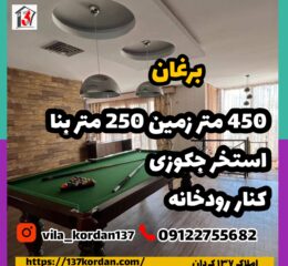 فروش ویلا در برغان 450 متر زمین 250 متر بنا کنار رود خانه | مشاور املاک 137 کردان