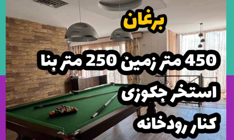 فروش ویلا در برغان 450 متر زمین 250 متر بنا کنار رود خانه | مشاور املاک 137 کردان
