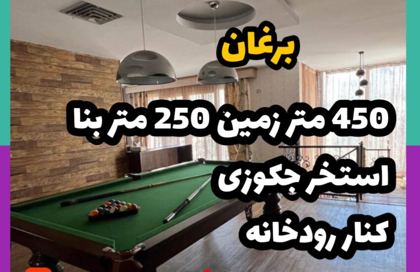 فروش ویلا در برغان 450 متر زمین 250 متر بنا کنار رود خانه | مشاور املاک 137 کردان