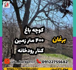 زمین کنار رود خانه 400 متر برغان مشاور املاک 137 کردان
