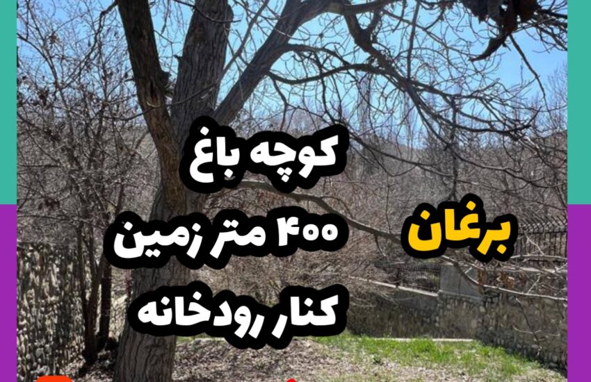 زمین کنار رود خانه 400 متر برغان مشاور املاک 137 کردان