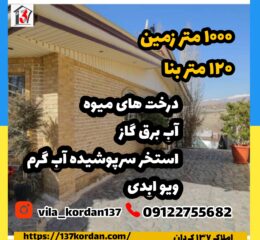 فروش ویلا در کردان | 1000 زمین 120 بنا | ویو ابدی، درخت میوه