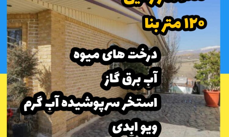 فروش ویلا در کردان | 1000 زمین 120 بنا | ویو ابدی، درخت میوه