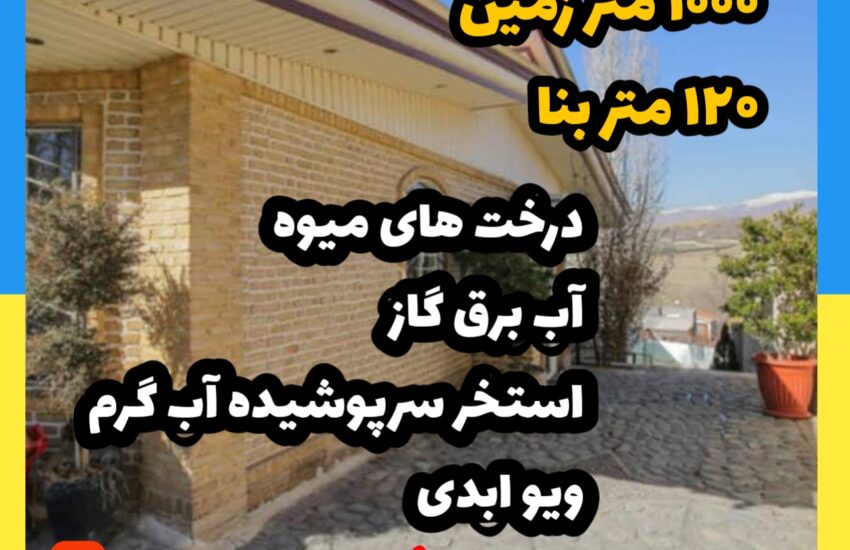 فروش ویلا در کردان | 1000 زمین 120 بنا | ویو ابدی، درخت میوه